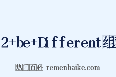 2+be+Different组词是什么意思的图片
